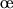 \oe