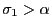 $ \sigma_1>\alpha$