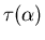 $\tau(\alpha)$